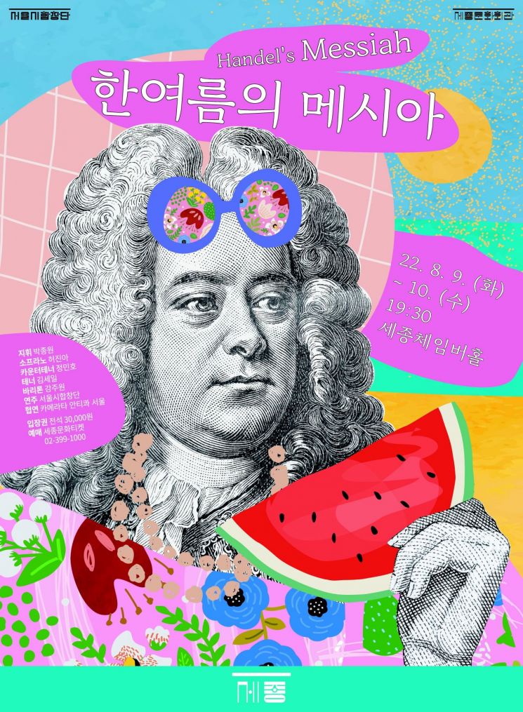 세종문화회관은 내달 9일, 10일 이틀간 서울시합창단(단장 박종원)의 ‘한여름의 메시아’를 세종체임버홀에서 공연한다고 6일 밝혔다. 사진제공 = 세종문화회관