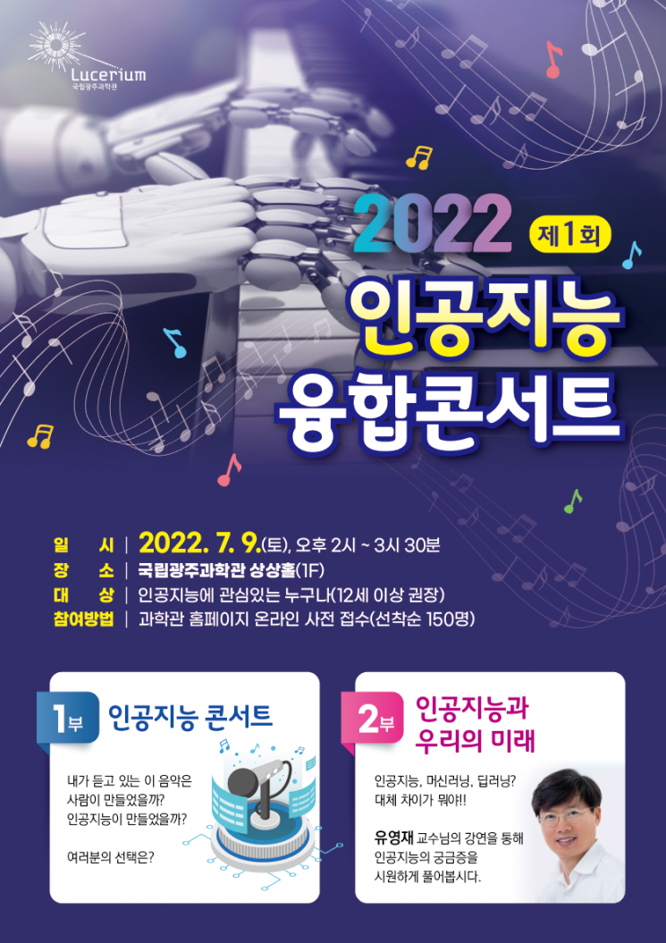 국립광주과학관, 제1회 인공지능 융합콘서트 개최