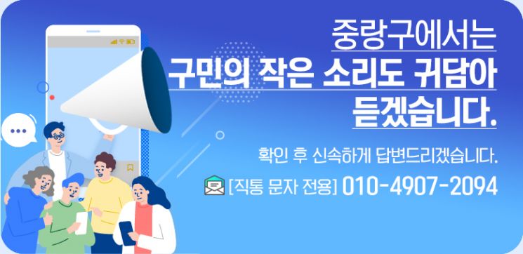 중랑구, 류경기 구청장 직통 문자 신설 운영