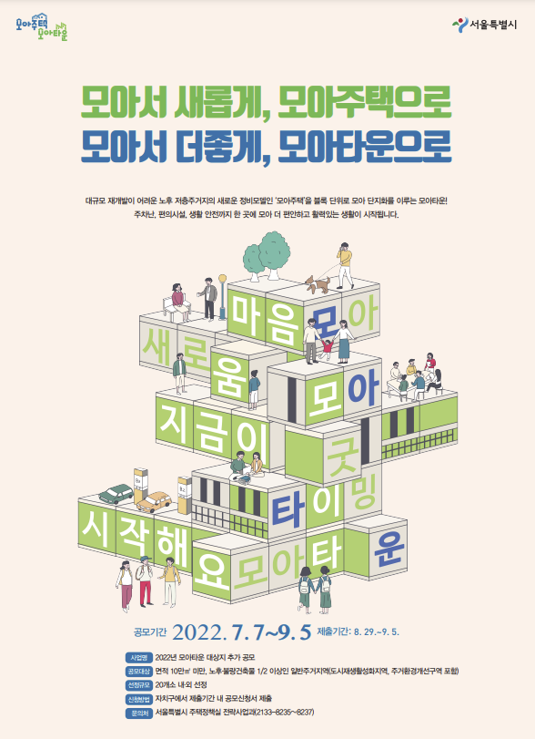 '오세훈표 모아타운' 추가 공모 시작…10월 중 20개 내외 선정
