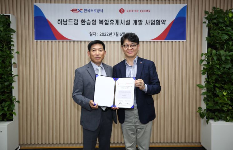 롯데GRS, 중부 하남드림 복합휴게시설 개발 사업협약