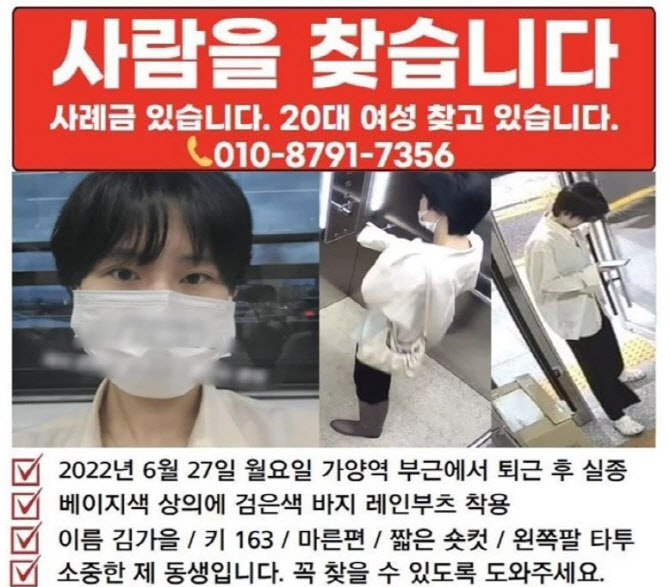 서울 지하철 9호선 가양역 인근에서 실종된 김가을 씨 실종 전단.