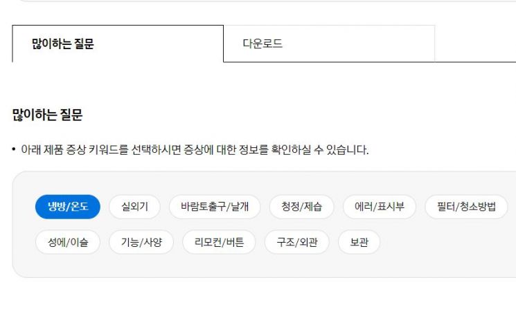 에어컨 제조사 홈페이지 정보를 통해 간단한 수리 조치를 직접 할 수 있다. / 사진=삼성 에어컨 홈페이지 캡처
