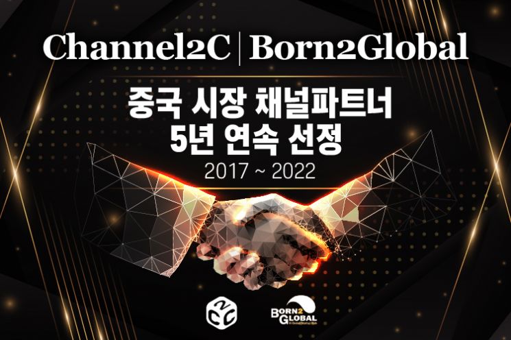 채널투씨(Channel2C), 본투글로벌센터 중국 시장 채널파트너로 5년 연속 선정 