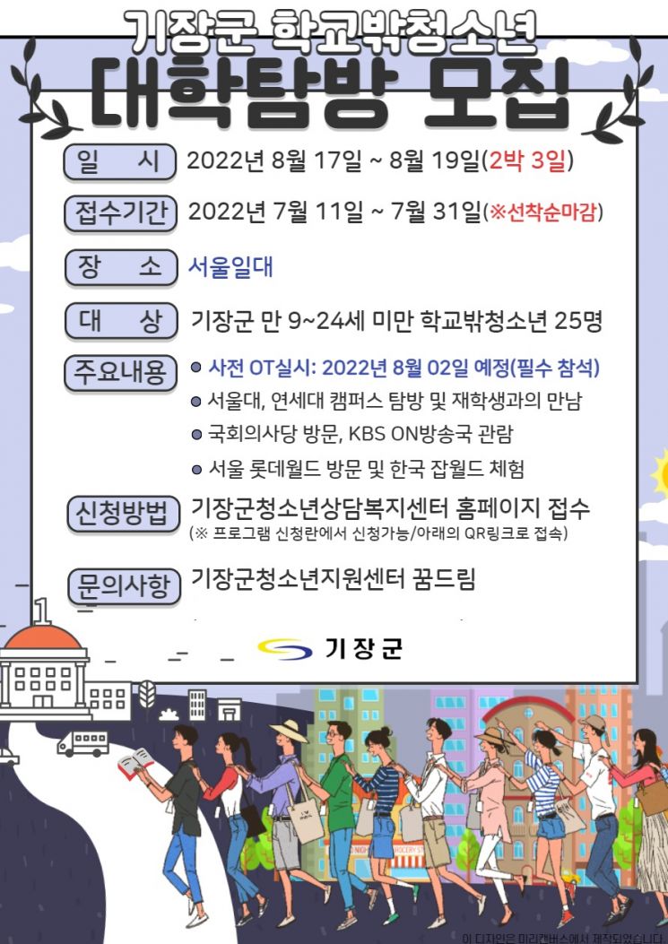 ‘학교 밖 청소년 대학탐방’ 참가 모집 홍보 포스터.