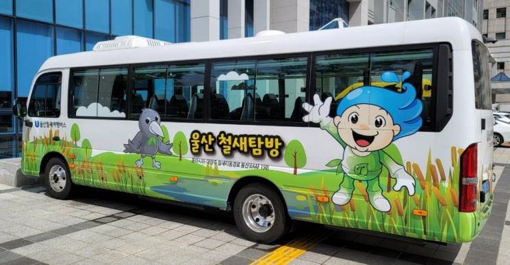 울산철새여행버스.