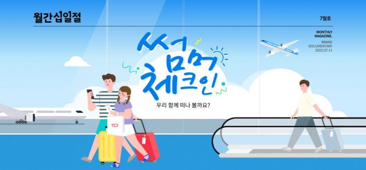 11번가, 7월 ‘월간십일절’ 여름휴가 상품 반값 할인