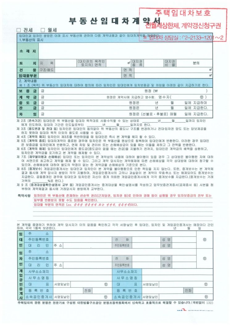 주택임대차 보호에 관한 내용이 날인 된 임대차 계약서