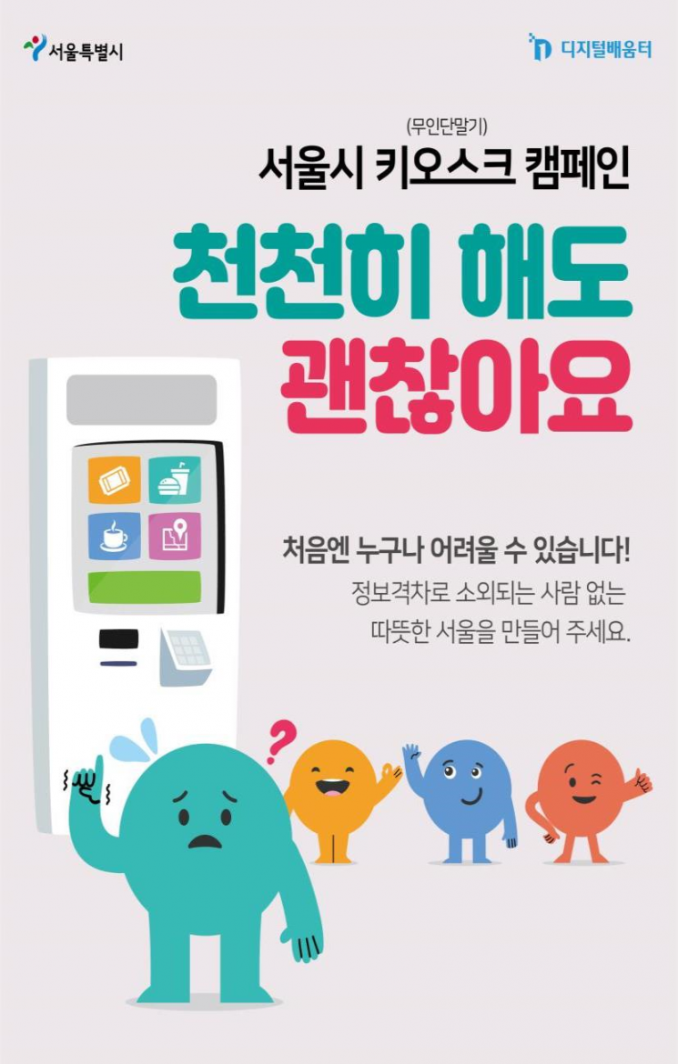 '디지털 약자와의 동행' 서울시, 어르신도 쉽게 쓰는 키오스크 만든다
