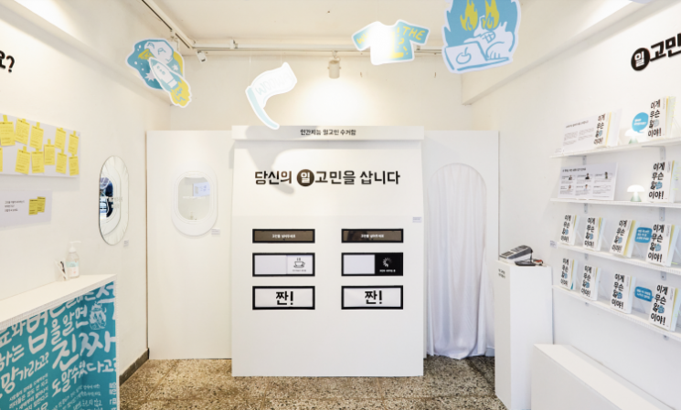 배달의민족 '당신의 일 고민을 삽니다' 전시