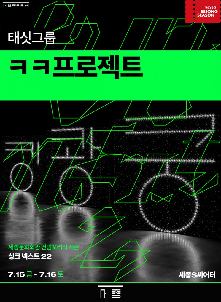 세종문화회관은 오디오 비주얼 팀 태싯그룹의 ‘ㅋㅋ프로젝트’를 세종문화회관 S씨어터에서 진행한다고 11일 밝혔다. 사진제공 = 세종문화회관