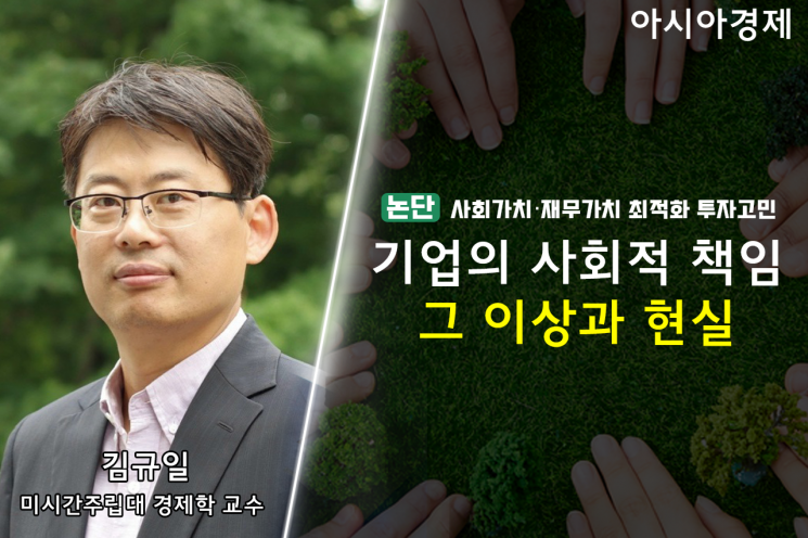 [논단] 기업의 사회적 책임 그 이상과 현실