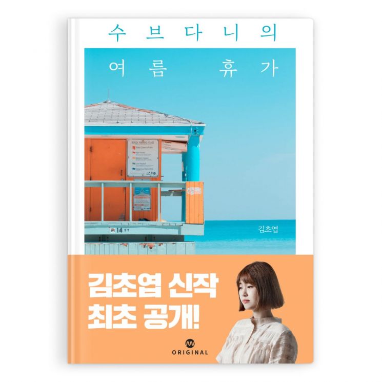 밀리의 서재, 김초엽 신작 ‘수브다니의 여름휴가’ 공개