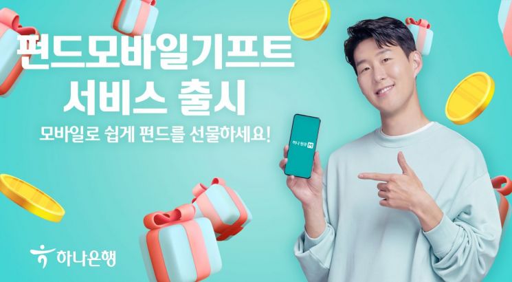 "은행 최초 펀드 선물"…하나銀, '펀드 모바일 기프트' 출시