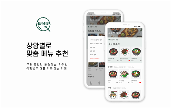 ㈜팜킷, AI기술 활용한 메뉴 맞춤형 추천 서비스 ‘미식큐’ 앱 출시