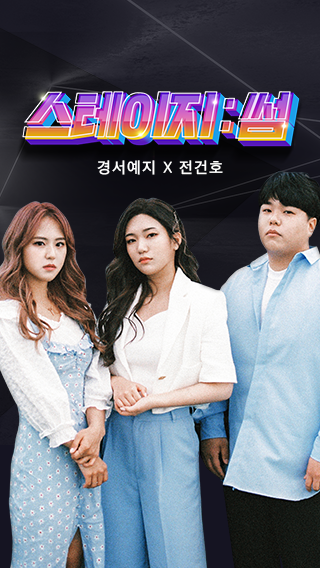 신세계면세점 스테이지썸 출연진.