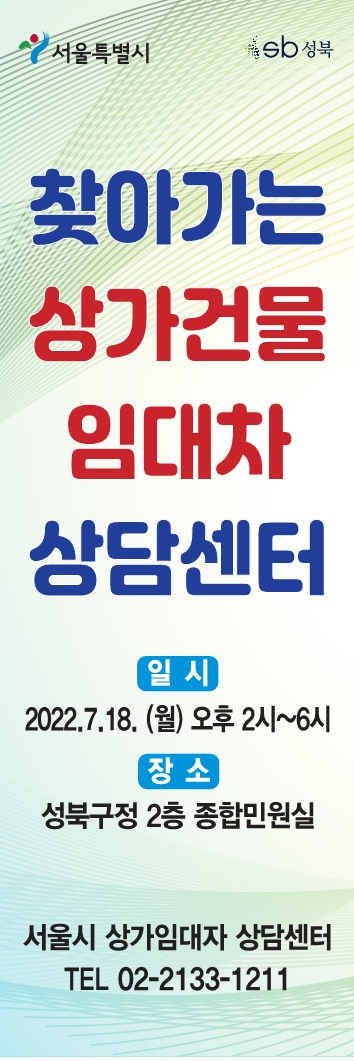 서울시 "상가임대차분쟁 직접 찾아가 해결해드려요"…18일 성북구청서 개최