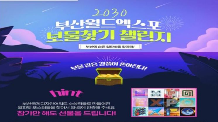 ‘E,X,P,O’를 찾아라! 부산시, 2030부산세계박람회 유치 기원 ‘보물찾기’ 이벤트 열어