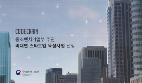코드크레인, 2022년 중소벤처기업부 비대면 스타트업 육성사업 선정
