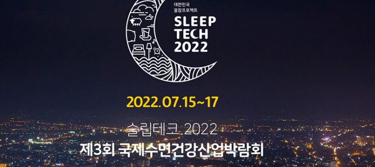 대한민국 꿀잠 프로젝트 '슬립테크 2022' 15~17일 코엑스에서 개최