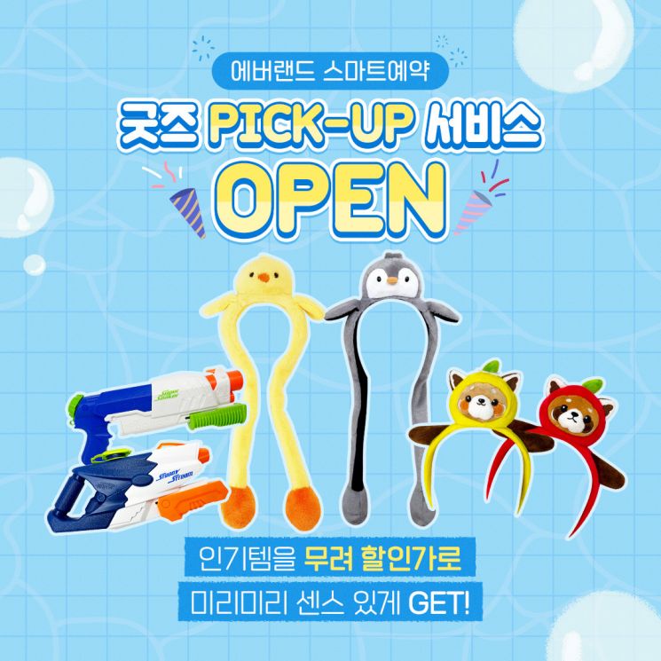 에버랜드 '굿즈 픽업 서비스' 안내 이미지.(사진제공=에버랜드)