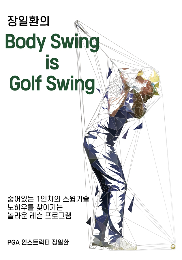 골프 레슨 교재 '바디스윙이 골프 스윙이다' 표지. 책은 장타를 치는 방법부터 스윙, 그립, 쇼트게임, 프리 루틴샷 등에 대해 저자가 직접 체험한 내용을 정리하고 있다. 골프를 새로 시작하는 젊은 세대부터 구력이 오래된 실버 세대까지 전 세대가 공감할 수 있는 내용으로 구성했으며 골프 스윙에서 몸통 움직임의 중요성을 강조하고 있다.