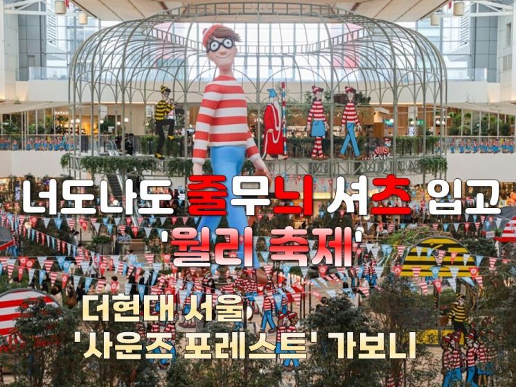 "너도나도 줄무늬 셔츠 입고 즐기는 월리 축제"[김유리의 힙플핫템] 