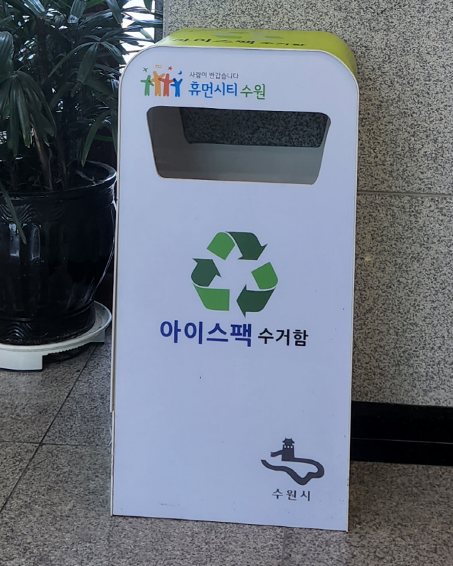 수원시, 아이스팩 재활용사업 '시동'…관내 49곳 수거함 설치