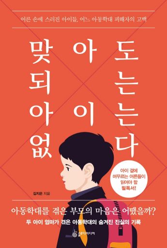 [빵 굽는 타자기] 아이를 때려도 된다고 생각하는 당신에게
