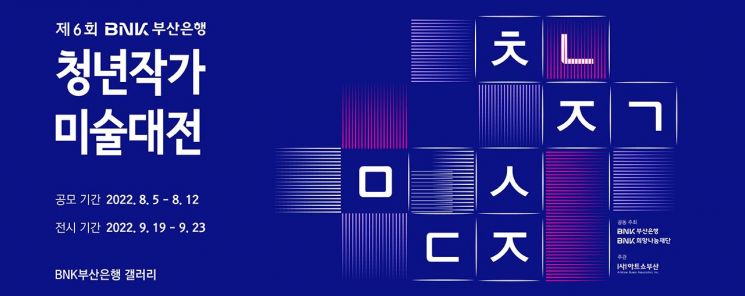 BNK부산은행 ‘제6회 청년작가 미술대전’ 홍보 포스터.