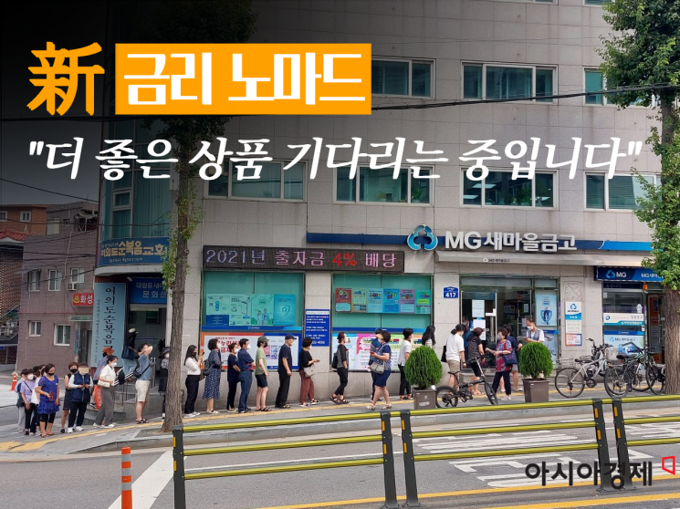 ▲12일 오전 9시 서울 구로구 대림동 새마을금고 앞에서  적금을 들기 위해 고객들이 대기하고 있다.