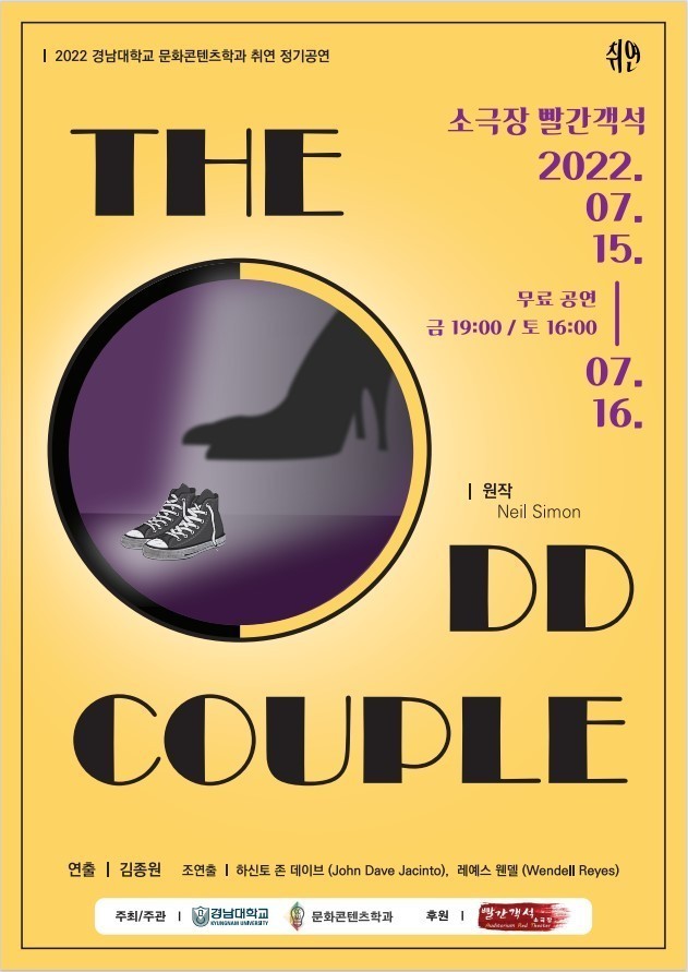 경남대 문화콘텐츠학과 ‘The Odd Couple’ 정기공연 연다