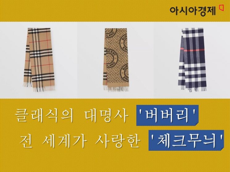버버리의 상징 '체크무늬'는 언제부터 사용했을까?[송승윤의 패.알.봇]