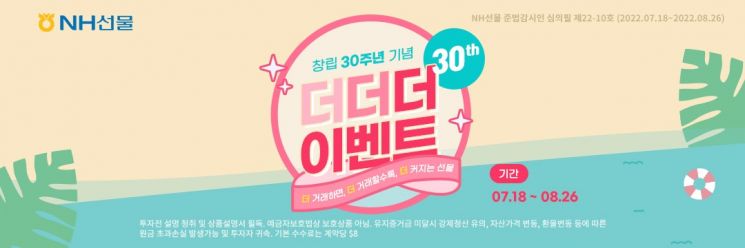 NH선물, 창립 30주년 기념 '더더더 이벤트' 실시