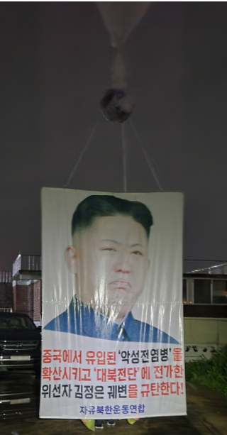 자유북한운동연합이 지난 6일 경기도 김포에서 코로나19 관련 의약품 등을 담은 대형풍선을 북한으로 날려 보냈다고 7일 밝혔다./ 사진=자유북한운동연합 제공