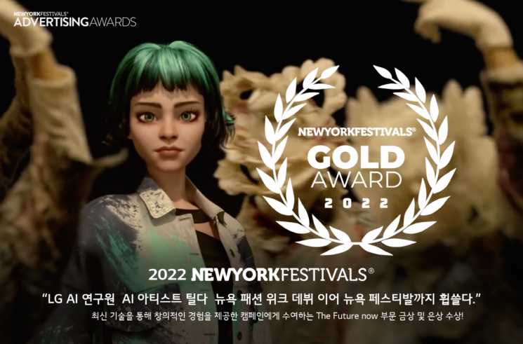 박윤희와 뉴욕 패션위크 섰던 LG AI '틸다', 뉴욕 페스티벌 '금·은상' 수상