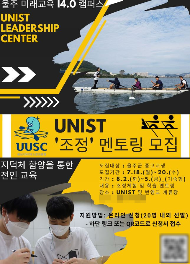 ‘2022 UNIST 조정 멘토링’ 참가자 모집 … UNIST 기숙형 프로그램