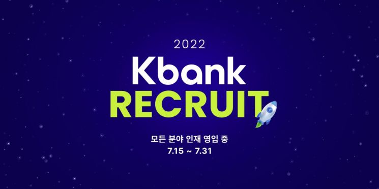IT부터 경영직군까지…케이뱅크, 全직무 경력 공채
