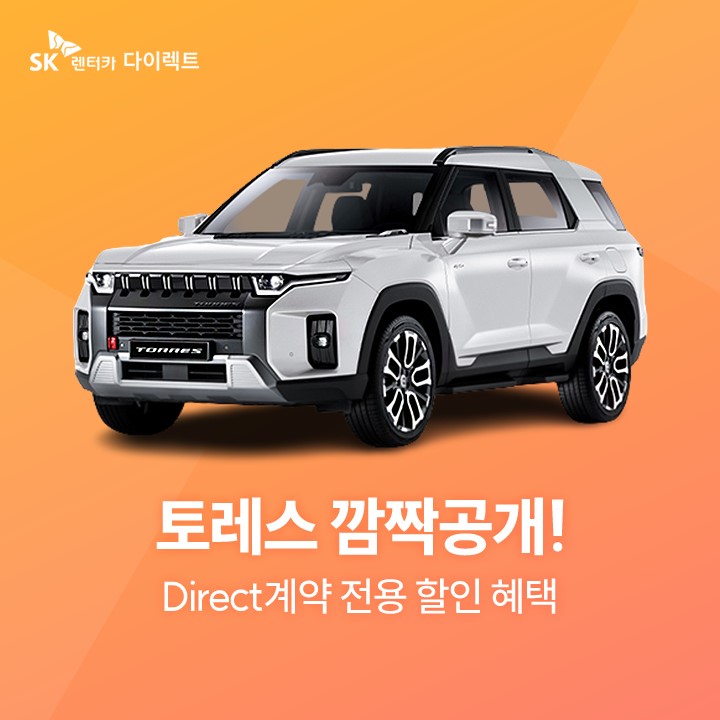 SK스토아, SK렌터카와 손잡고 신차 토레스 장기렌탈 상품 판매