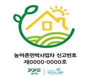 경기도, 농어촌 민박 '신고업체 여부' 확인 당부