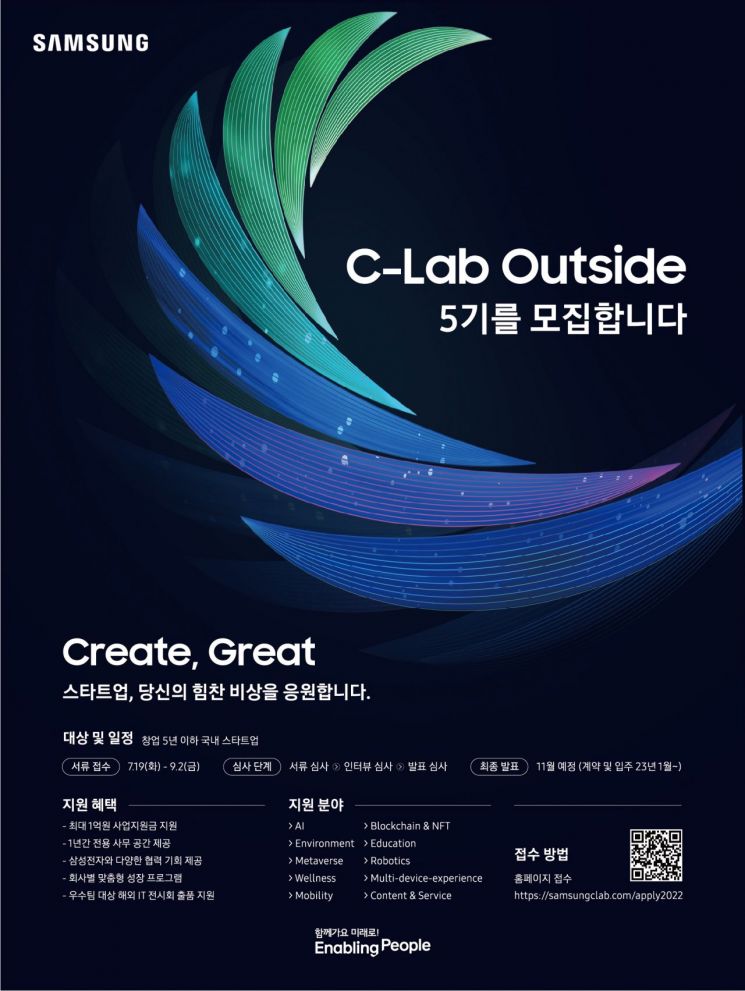 삼성전자가 혁신적인 스타트업을 발굴·지원해 국내 창업 생태계 활성화에 기여하는 'C랩 아웃사이드' 공모전을 19일부터 오는 9월2일까지 진행한다. 5기 스타트업 공모 포스터.(사진제공=삼성전자)