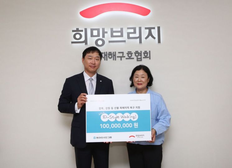 동아쏘시오그룹, 희망브리지에 ':D-Style Walking 캠페인' 기부금 1억원 전달
