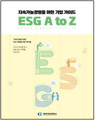 대한상공회의소는 우리기업들이 ESG로 세상을 읽고 한발 앞서 미래를 준비하자는 취지로 '지속가능경영을 위한 기업 가이드 : ESG A to Z'를 발간했다고 19일 밝혔다.