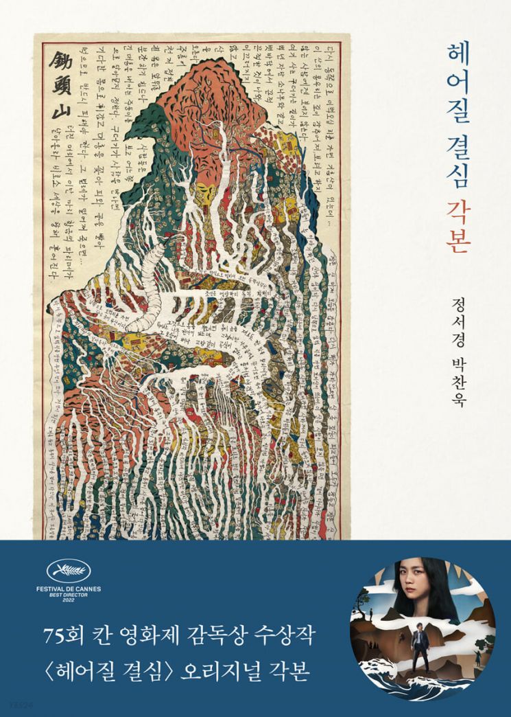 ‘헤어질 결심 각본’ 예약 판매 하루 만에 예스24 종합 베스트셀러 1위