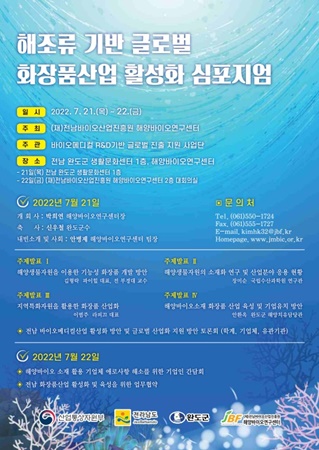 해양바이오연구센터, 해조류 기반  글로벌 화장품 산업 활성화 위한 심포지엄 포스터 
(사진=완도군 제공)