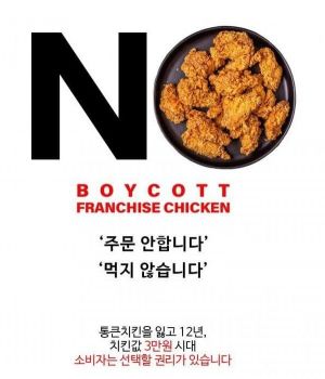 최근 치킨 가격이 잇따라 인상되는 가운데, 온라인 커뮤니티 등에서 치킨 불매 운동을 벌이고 있다. 사진=온라인 커뮤니티 캡쳐