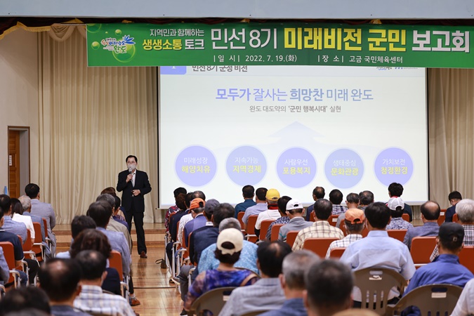 신우철 완도군수 ‘미래 비전 군민 보고회’ 통한 군민과 소통의 자리