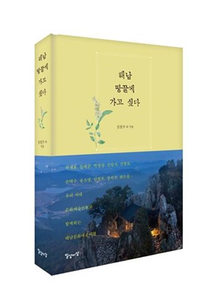 대한민국 문화예술여행의 시작 『해남 땅끝에 가고 싶다』 발간