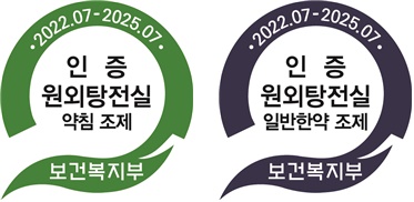 약침조제 원외탕전실 인증마크.