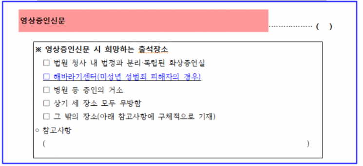 법원행정처는 지난달 7일 증인소환장을 송부할 때 함께 보내는 ‘증인지원절차신청서’의 영상증인신문 희망 여부를 선택할 수 있도록 관련 예규를 개정했다.